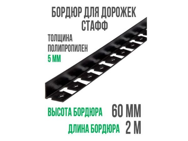 Бордюр ГеоПластБорд "Стафф"