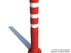 Столбик стационарный сигнальный полиуретановый